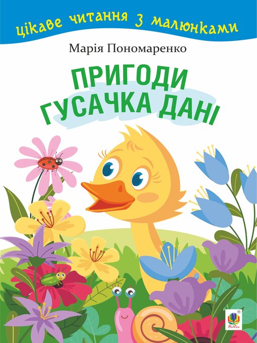 Title details for Пригоди гусачка Дані. by Марія Пономаренко - Available